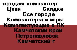 продам компьютер Sanyo  › Цена ­ 5 000 › Скидка ­ 5 - Все города Компьютеры и игры » Комплектующие к ПК   . Камчатский край,Петропавловск-Камчатский г.